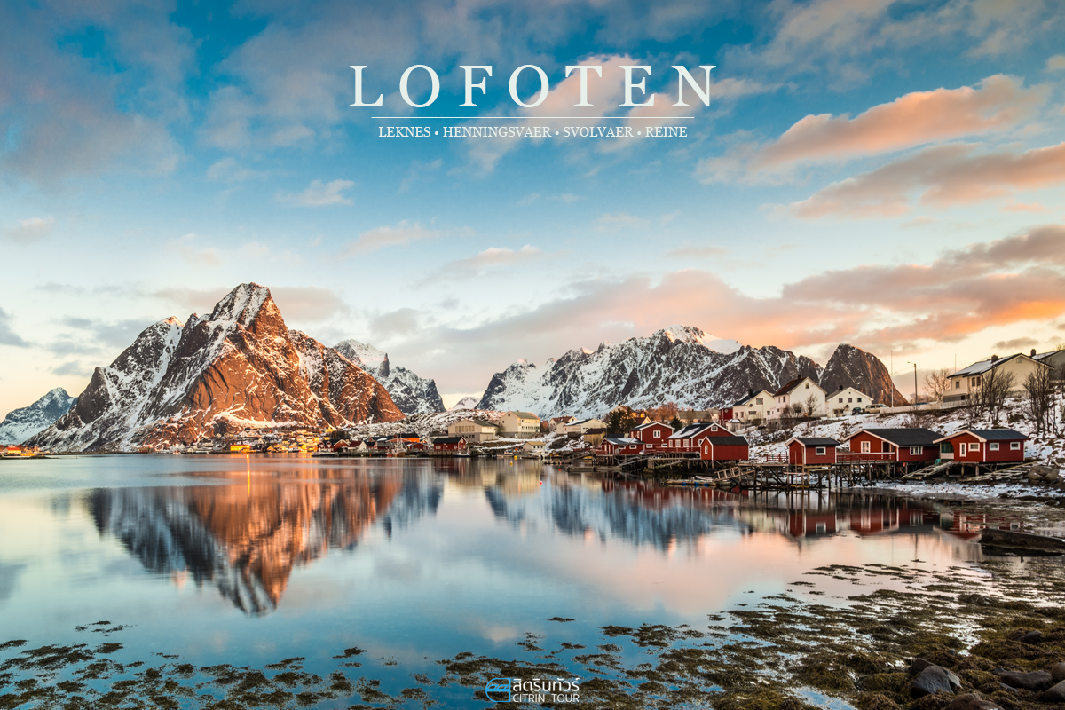 Lofoten หมู่เกาะแห่งสรวงสวรรค์