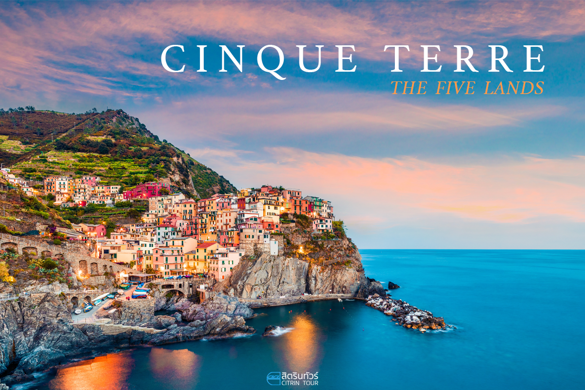 Cinque Terre มนต์เสน่ห์หลากสี