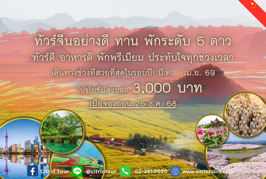 ทัวร์จีนอย่างดี ทาน พักระดับ 5 ดาว