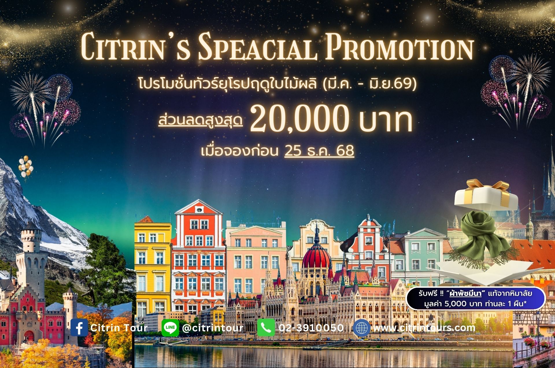 โปรเดือนเกิดสิตริน ลดสูงสุด 20,000.-