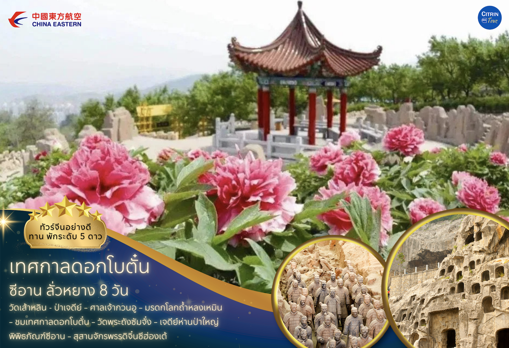 เทศกาลดอกโบตั๋น  ซีอาน ลั่วหยาง 8 วัน