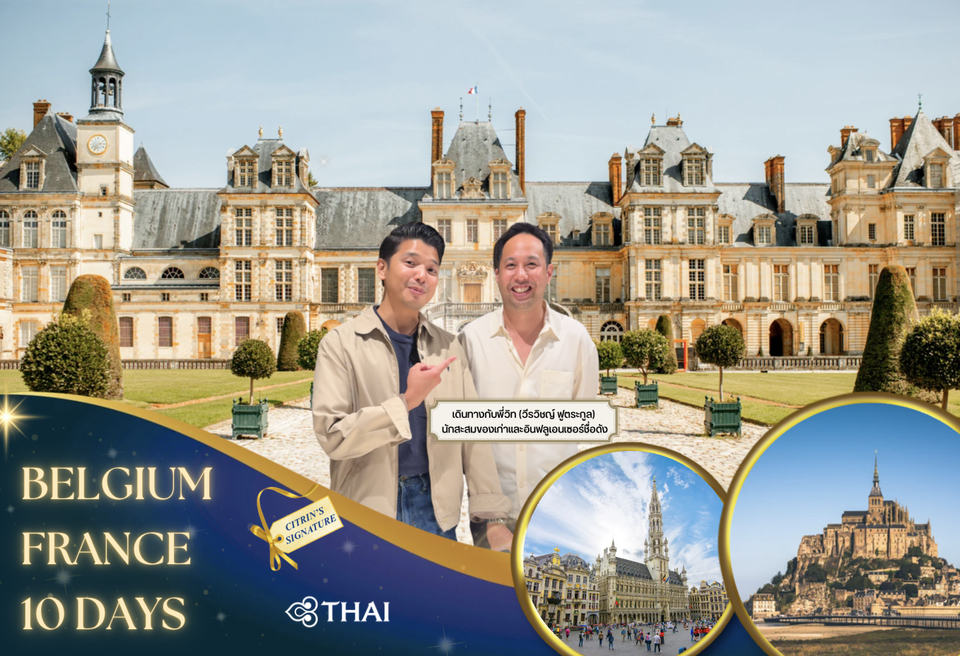 ทัวร์ตามรอย ร.5 เสด็จประพาสยุโรป เบลเยี่ยม ฝรั่งเศส 10 วัน 7 คืน
