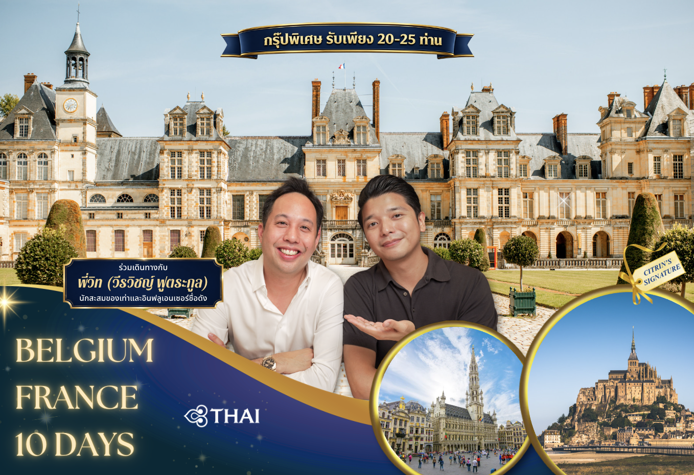 ทัวร์ตามรอย ร.5 เสด็จประพาสยุโรป เบลเยี่ยม ฝรั่งเศส 10 วัน 7 คืน