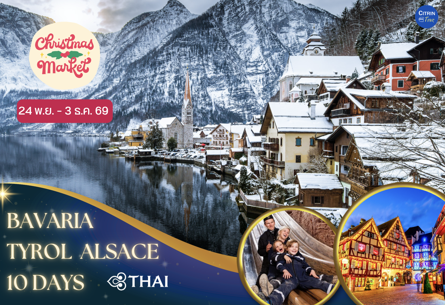 Christmas Market ทัวร์เส้นทางโรแมนติก บาวาเรีย ทีโรล อัลซาส 10 วัน